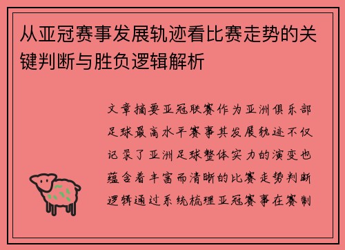 从亚冠赛事发展轨迹看比赛走势的关键判断与胜负逻辑解析