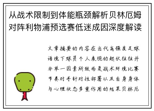 从战术限制到体能瓶颈解析贝林厄姆对阵利物浦预选赛低迷成因深度解读视角