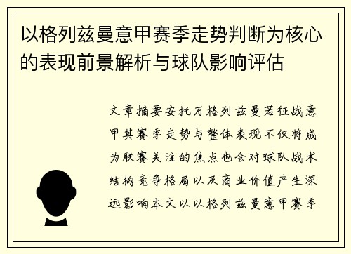 以格列兹曼意甲赛季走势判断为核心的表现前景解析与球队影响评估
