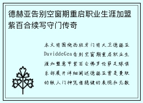 德赫亚告别空窗期重启职业生涯加盟紫百合续写守门传奇