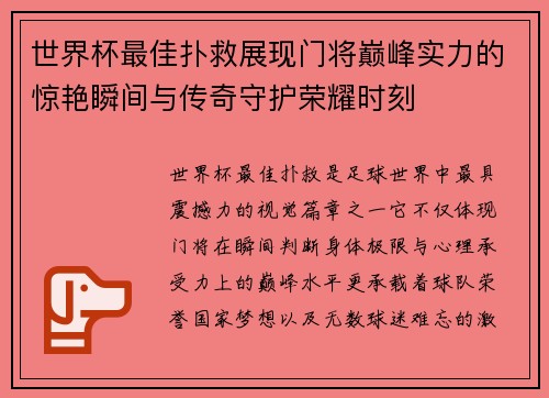 世界杯最佳扑救展现门将巅峰实力的惊艳瞬间与传奇守护荣耀时刻